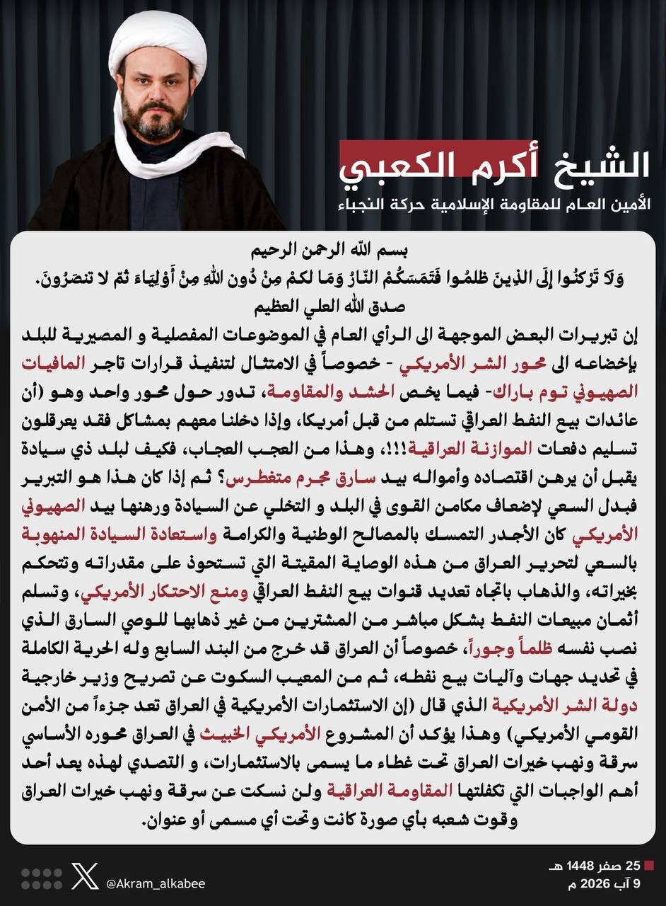 الشيخ أكرم الكعبي: المقاومة العراقية لن تسكت عن سرقة ونهب خيرات البلاد