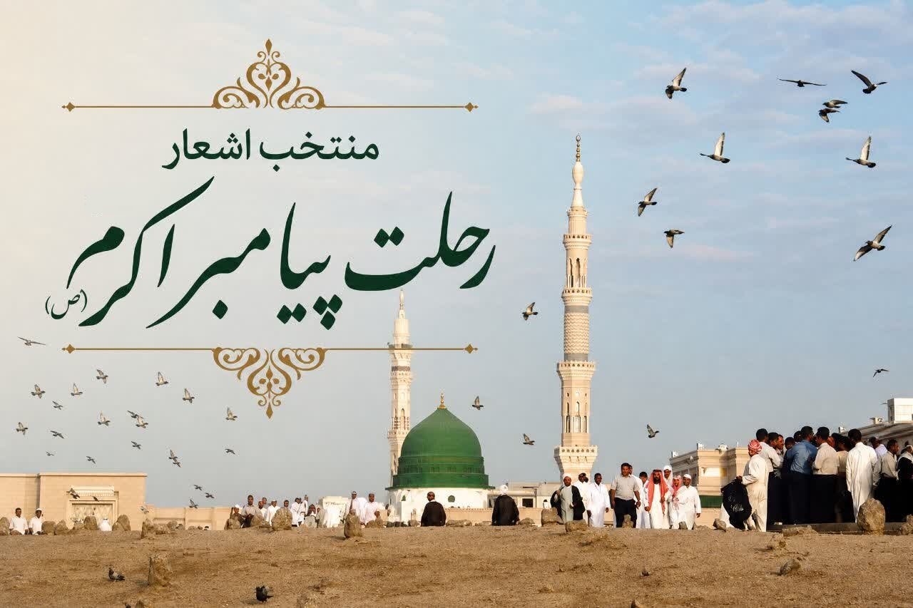 اشعار رحلت پیامبر اکرم صلی‌الله ‌علیه‌ و آله و سلم