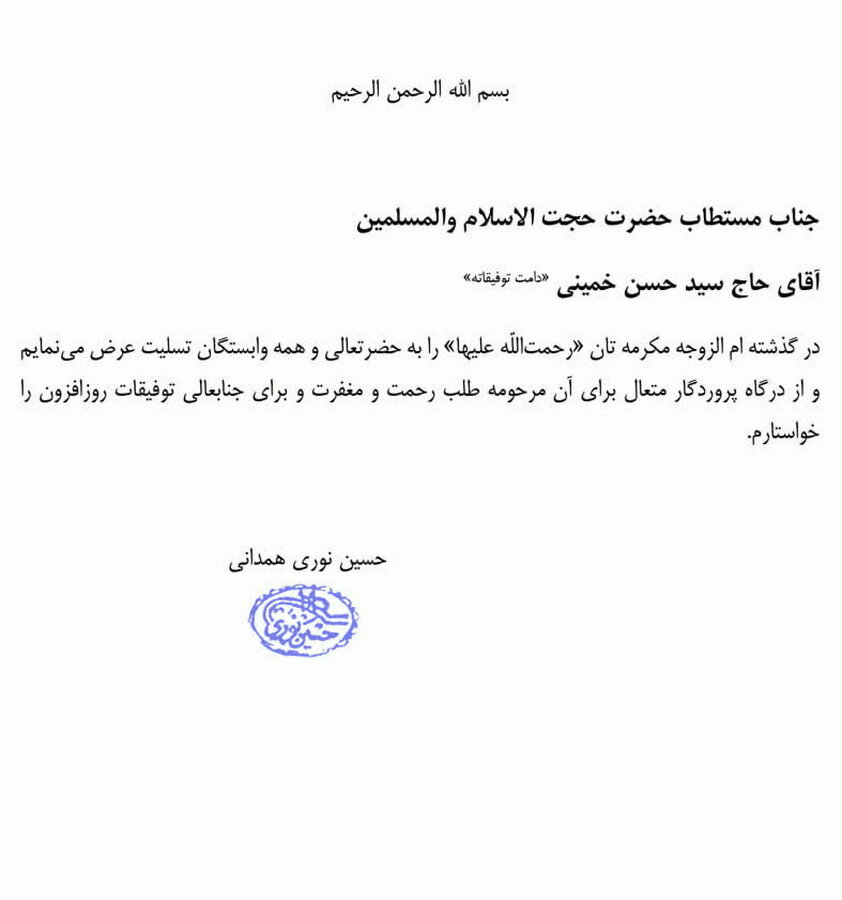 تسلیت آیت‌الله العظمی نوری‌همدانی به حجت‌الاسلام والمسلمین سید حسن خمینی