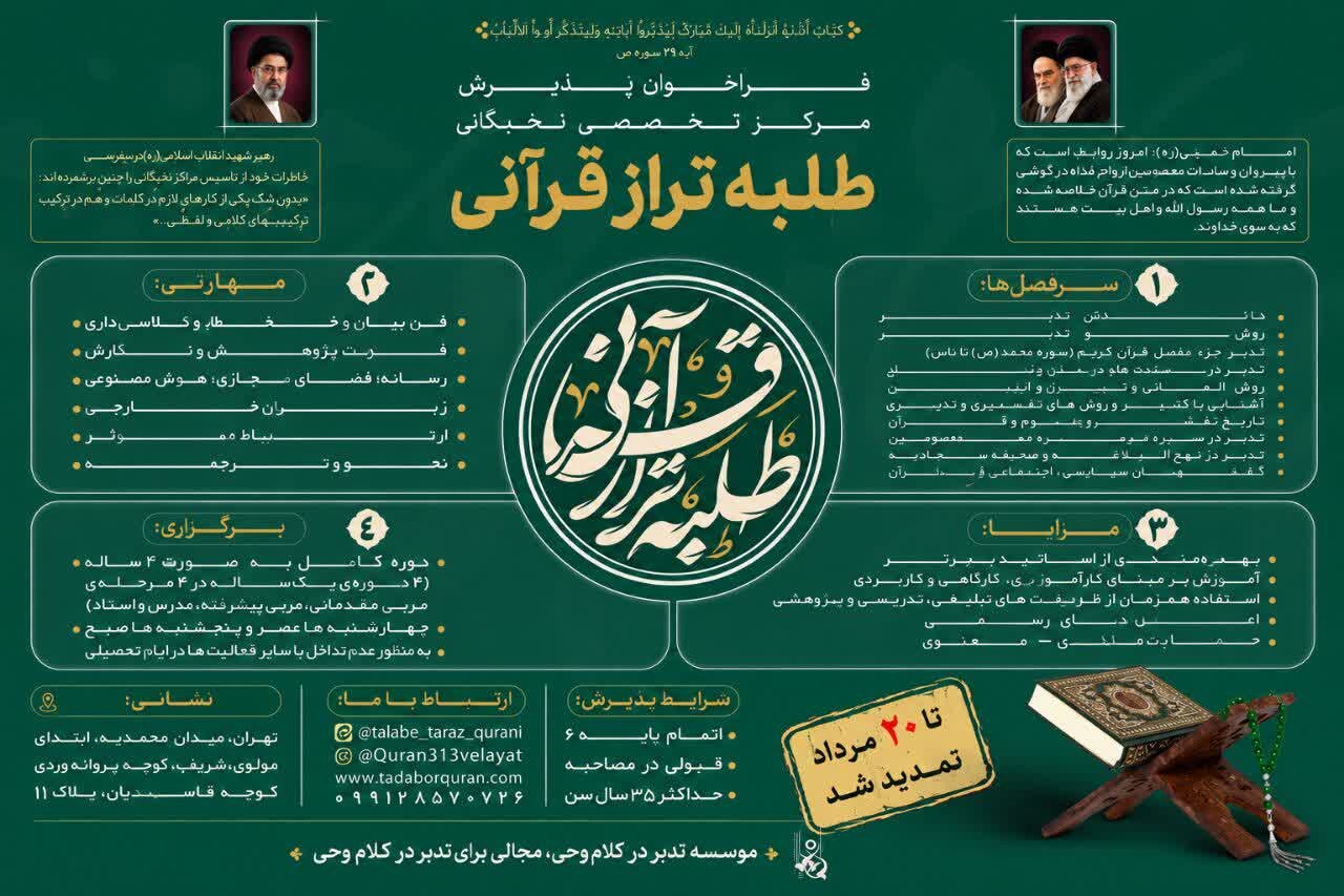 ثبت‌نام مرکز تخصصی «طلبه تراز قرآنی» تمدید شد