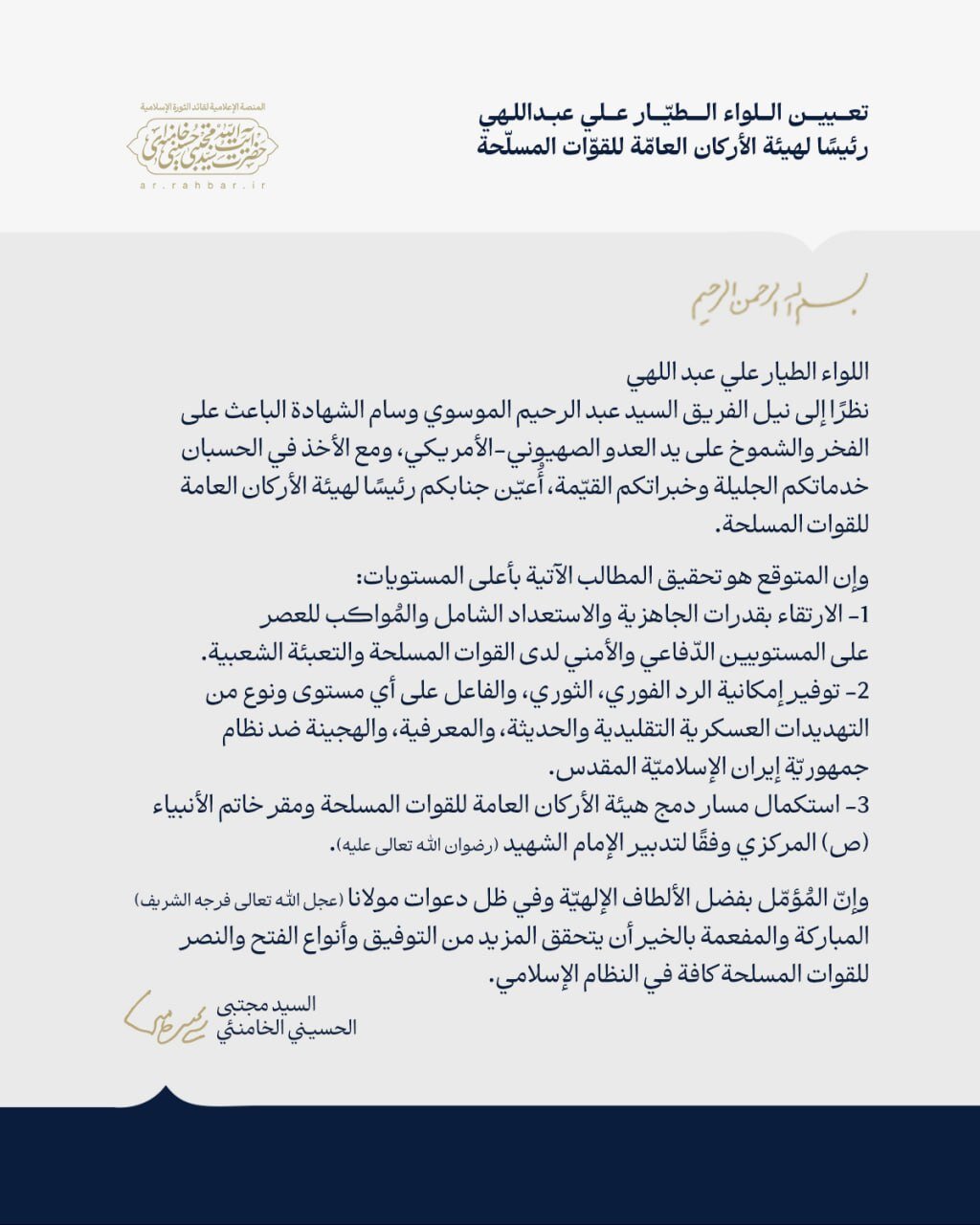 القائد الأعلى للقوات المسلحة يصدر قرارات بتعيين ستة قادة كبار في الأركان العامة وحرس الثورة والتعبئة