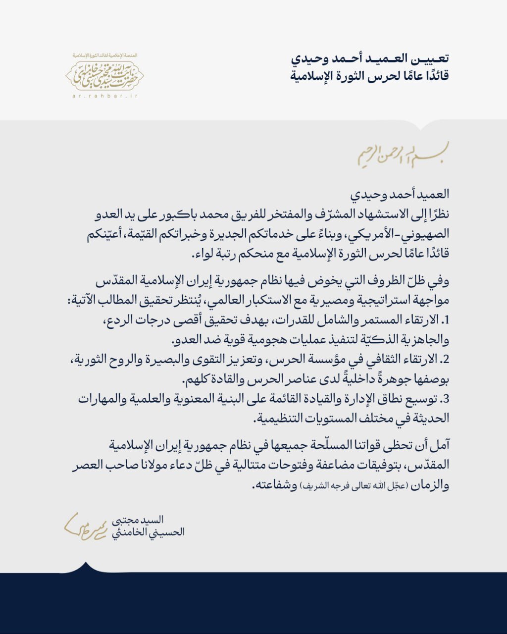القائد الأعلى للقوات المسلحة يصدر قرارات بتعيين ستة قادة كبار في الأركان العامة وحرس الثورة والتعبئة