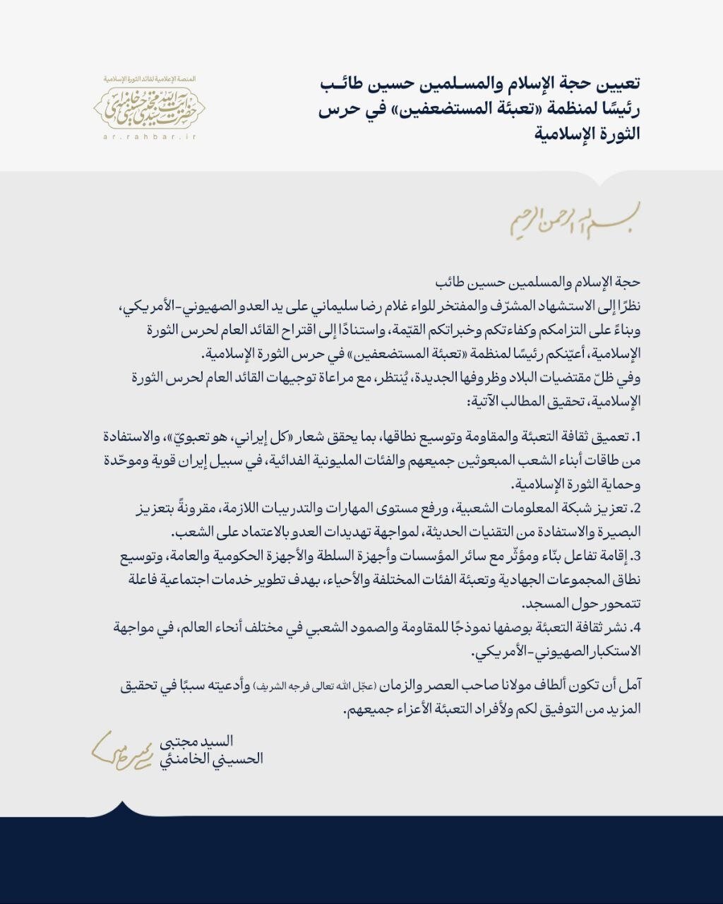 القائد الأعلى للقوات المسلحة يصدر قرارات بتعيين ستة قادة كبار في الأركان العامة وحرس الثورة والتعبئة