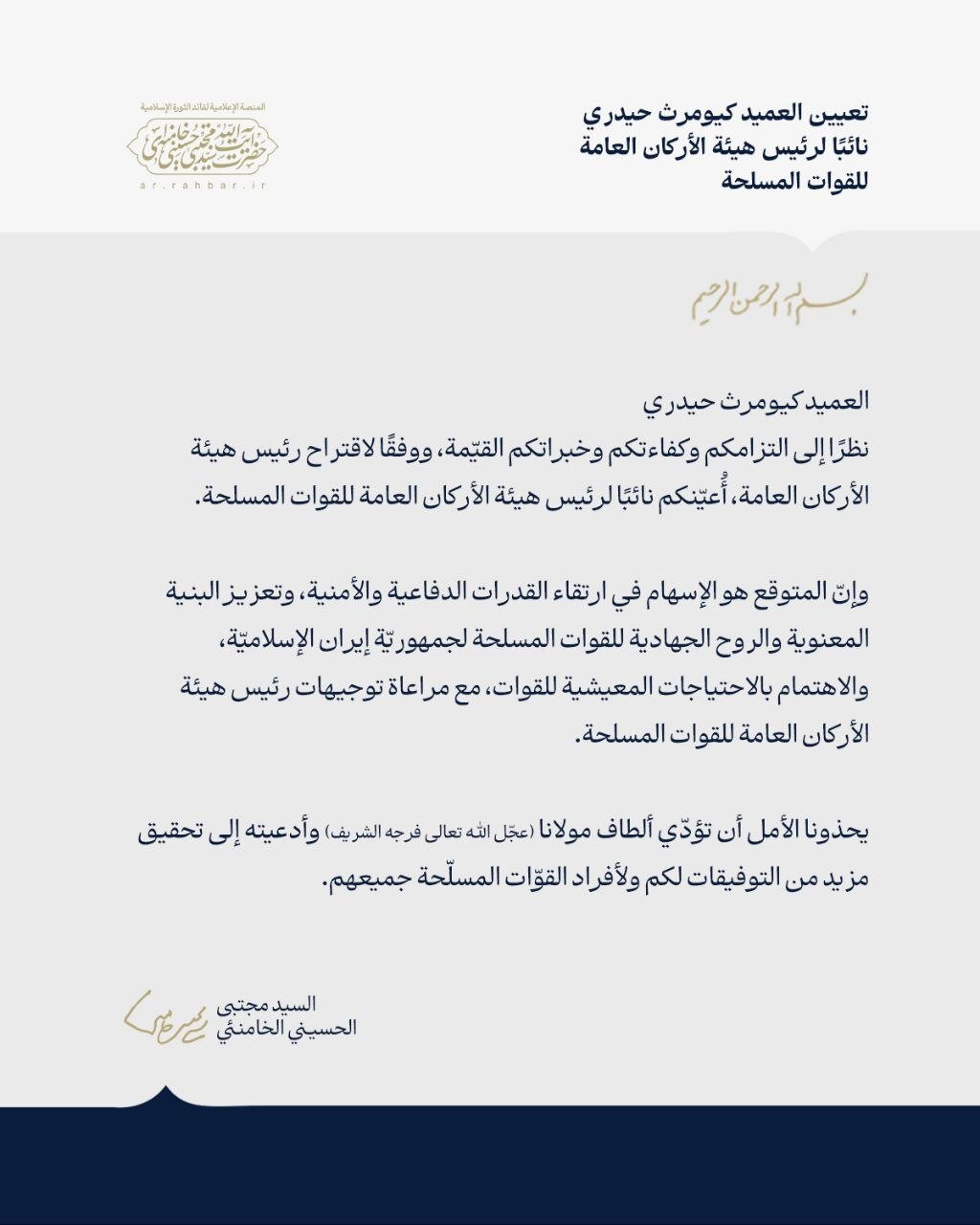 القائد الأعلى للقوات المسلحة يصدر قرارات بتعيين ستة قادة كبار في الأركان العامة وحرس الثورة والتعبئة