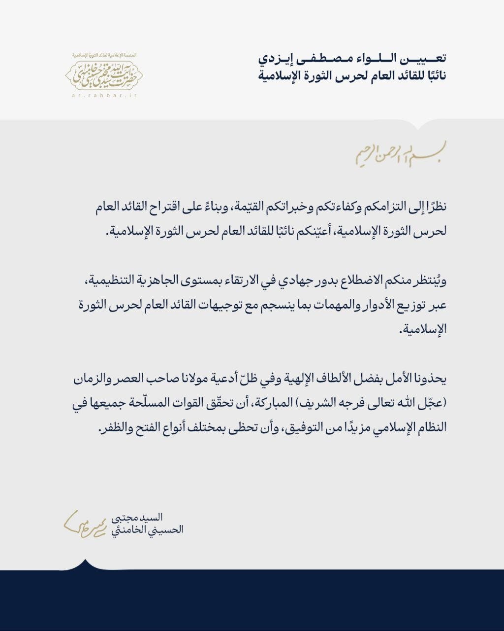 القائد الأعلى للقوات المسلحة يصدر قرارات بتعيين ستة قادة كبار في الأركان العامة وحرس الثورة والتعبئة