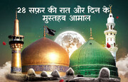 28 सफ़र की रात और दिन के आमाल; पैग़म्बरे इस्लाम और इमाम हसनؑ की ज़ियारत का तरीका