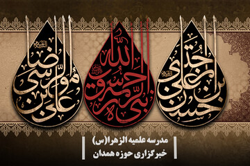 اطلاعیه برگزاری مراسم عزاداری در مدرسه علمیه الزهرا (س) همدان