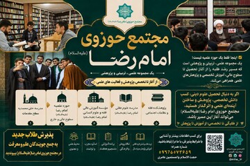 مجتمع حوزوی امام رضا(ع)؛ مسیر تربیت طلبه مجتهد و متخصص
