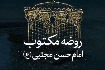 روضه مکتوب امام حسن مجتبی علیه‌السلام