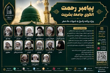 برگزاری مجموعه نشست‌های علمی «پیامبر رحمت؛ الگوی جامعه بشریت» از ۲۰ تا ۲۳ مردادماه