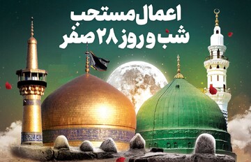 اعمال شب و روز ۲۸ صفر؛ راهنمای زیارت پیامبر(ص) و امام حسن(ع)