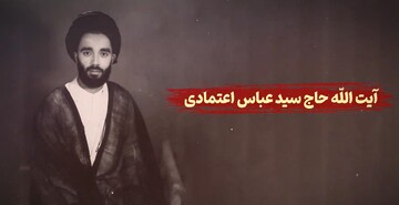 فیلم | آیت‌الله سید عباس اعتمادی که بود ...