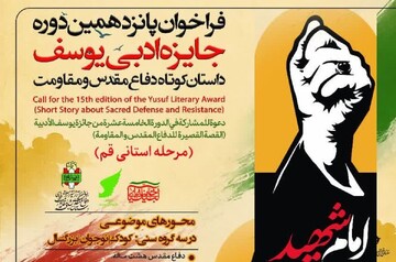 فراخوان پانزدهمین جایزه ادبی یوسف در قم منتشر شد