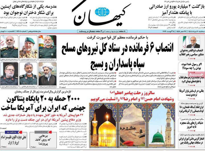 صفحه اول روزنامه‌های سه شنبه 20 مرداد ماه