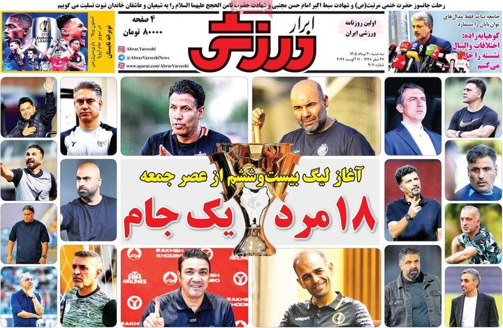 صفحه اول روزنامه‌های سه شنبه 20 مرداد ماه