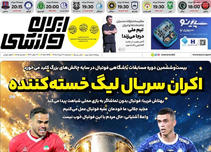 صفحه اول روزنامه‌های سه شنبه 20 مرداد ماه