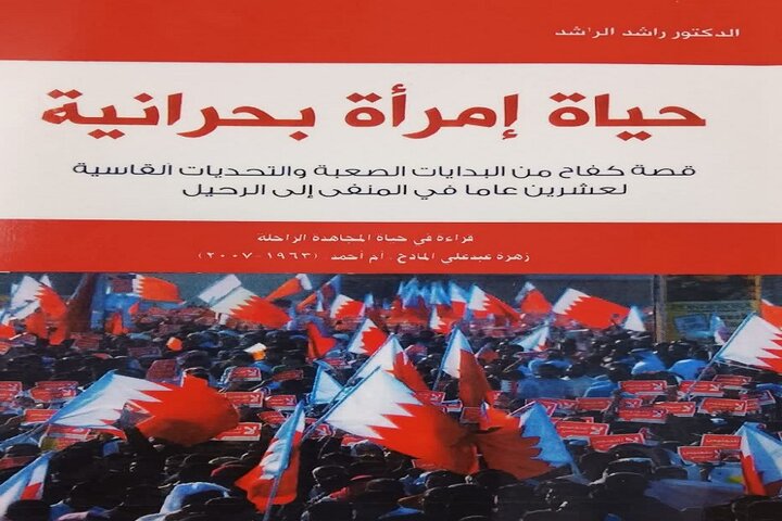نگاهی به  نقش زنان انقلابی بحرین؛ از زندگی مجاهدانه و همراهی با مبارزان تا حفظ خانواده در سایه تبعید