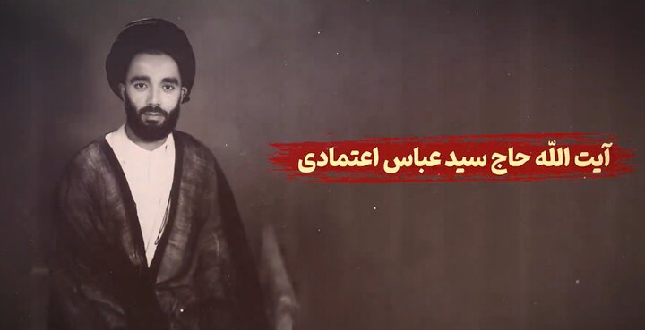فیلم | آیت‌الله سید عباس اعتمادی که بود ...