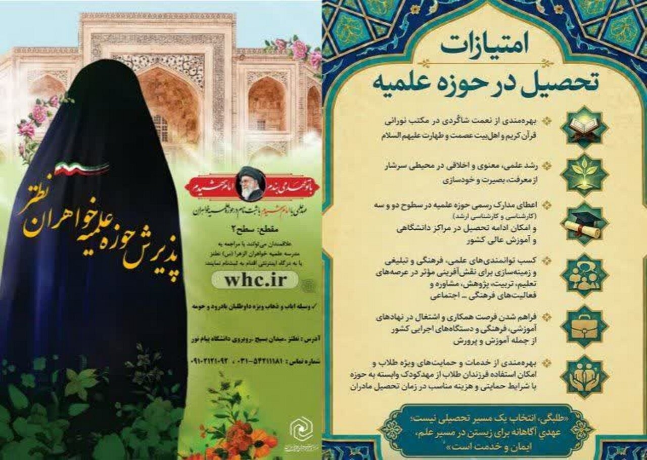 پذیرش طلاب خواهر در مدرسه علمیه الزهرا(س) نطنز