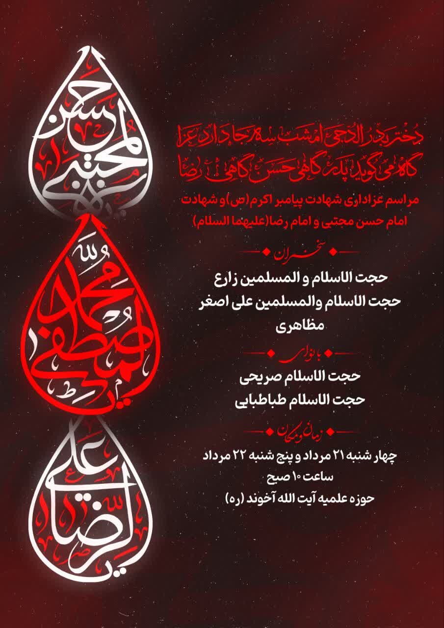 اطلاعیه مراسم عزاداری در مدرسه علمیه آخوند همدان