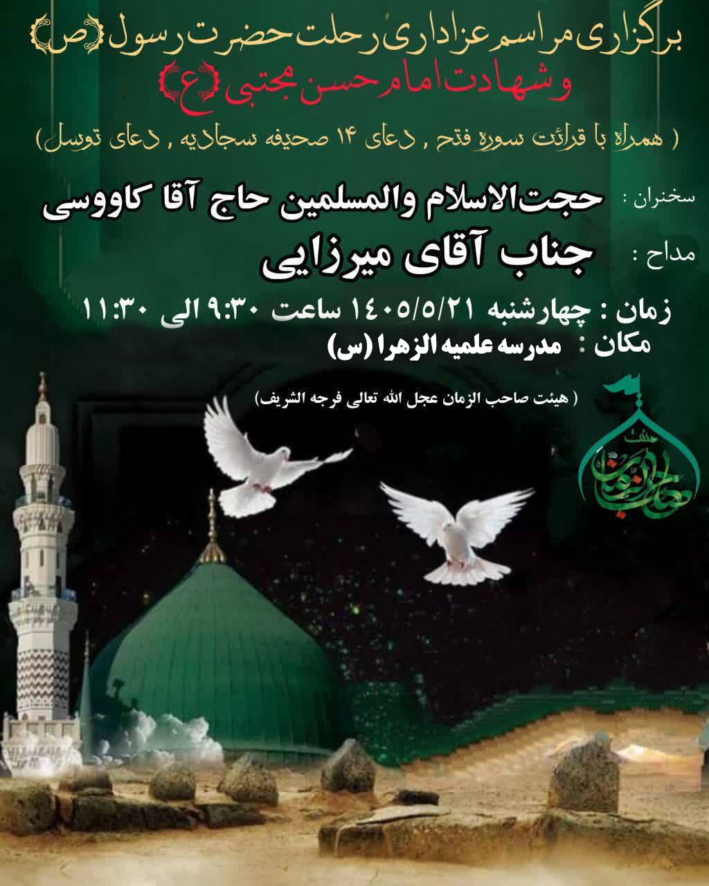 اطلاعیه برگزاری مراسم عزاداری در مدرسه علمیه الزهرا (س) همدان