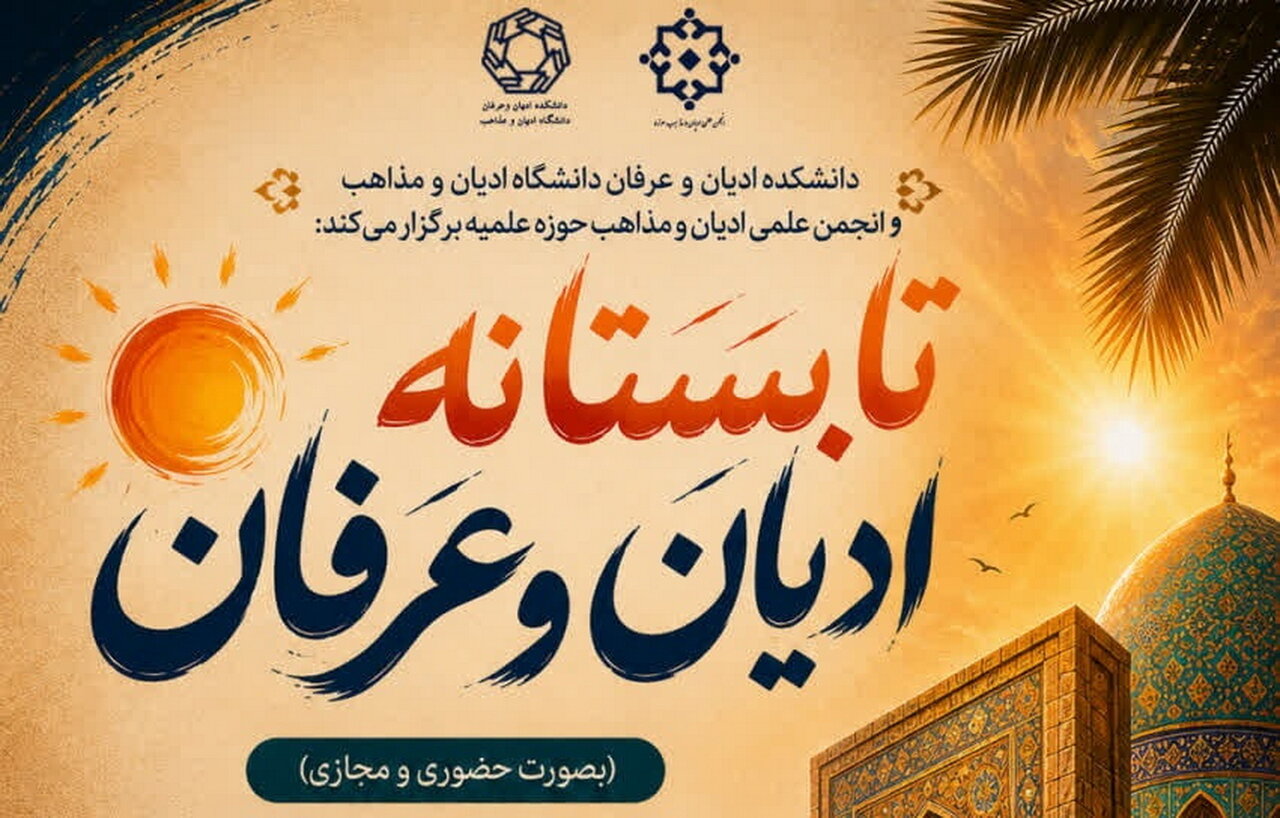 نشست‌های علمی‑پژوهشی «تابستانهٔ ادیان و عرفان» برگزار می شود