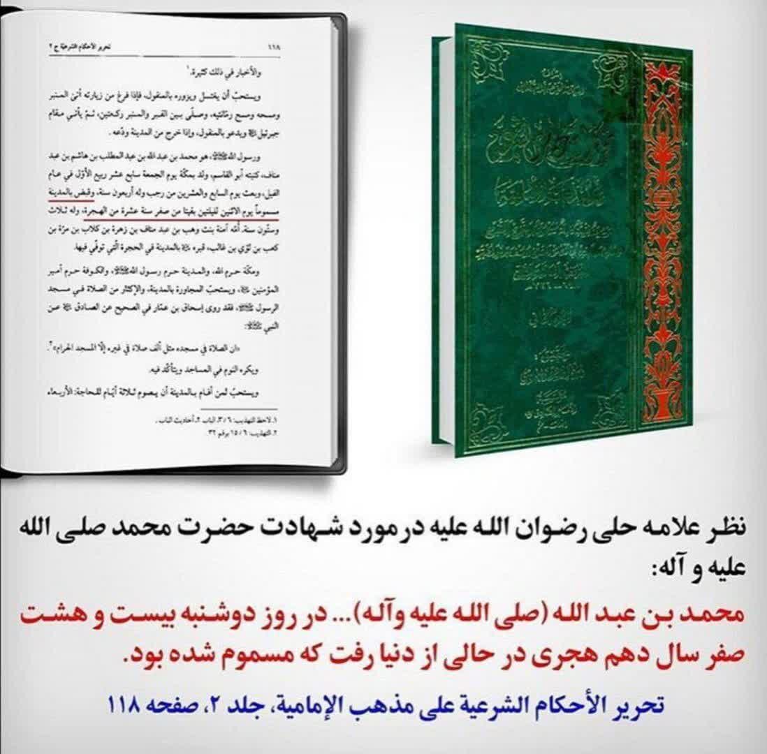 رحلت نه شهادت؛ روایت علامه حلی از واپسین روزهای پیامبر اکرم(ص)