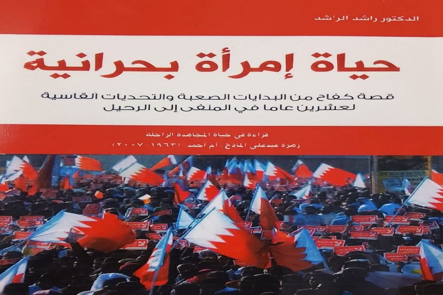 نگاهی به  نقش زنان انقلابی بحرین؛ از زندگی مجاهدانه و همراهی با مبارزان تا حفظ خانواده در سایه تبعید