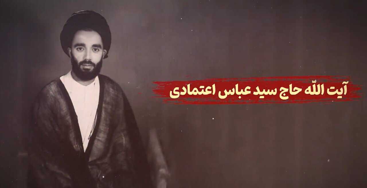 فیلم | آیت‌الله سید عباس اعتمادی که بود ...