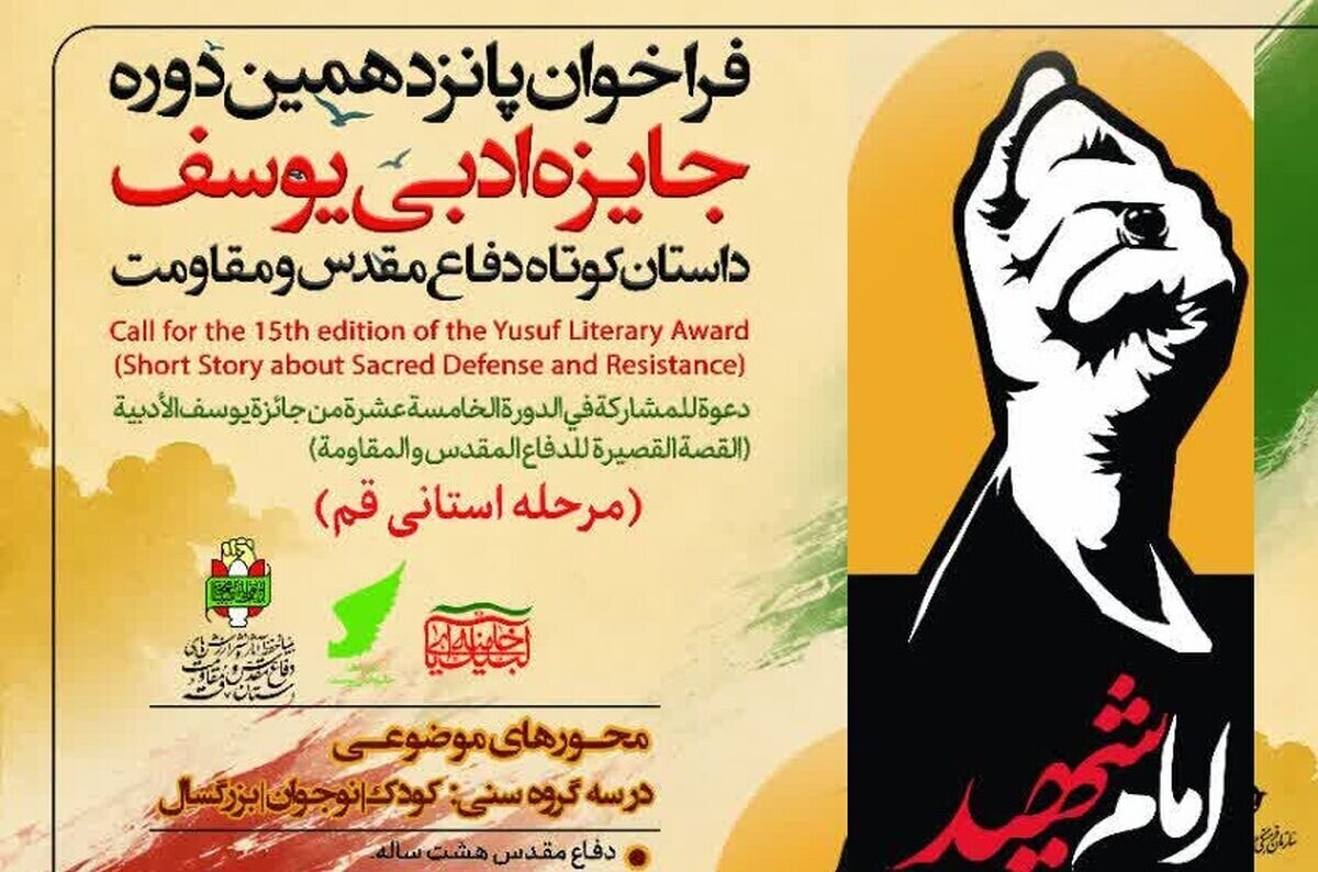 فراخوان پانزدهمین جایزه ادبی یوسف در قم منتشر شد