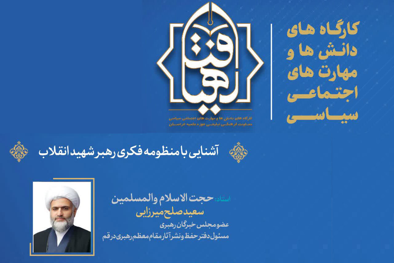 «رهیافت ۳» با محوریت تبیین منظومه فکری رهبر شهید انقلاب برگزار می‌شود