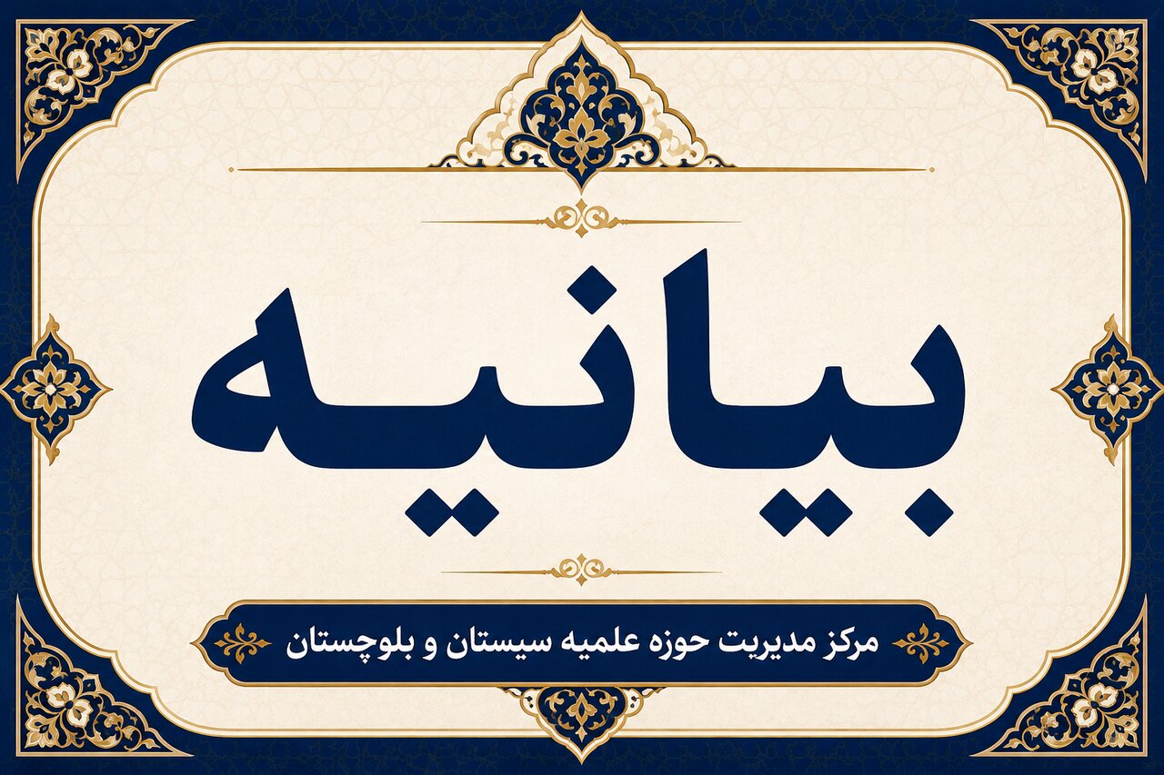 علماء سیستان و بلوچستان خواستار خشکاندن ریشه‌های ناامنی و تقویت اقتدار نظام شدند