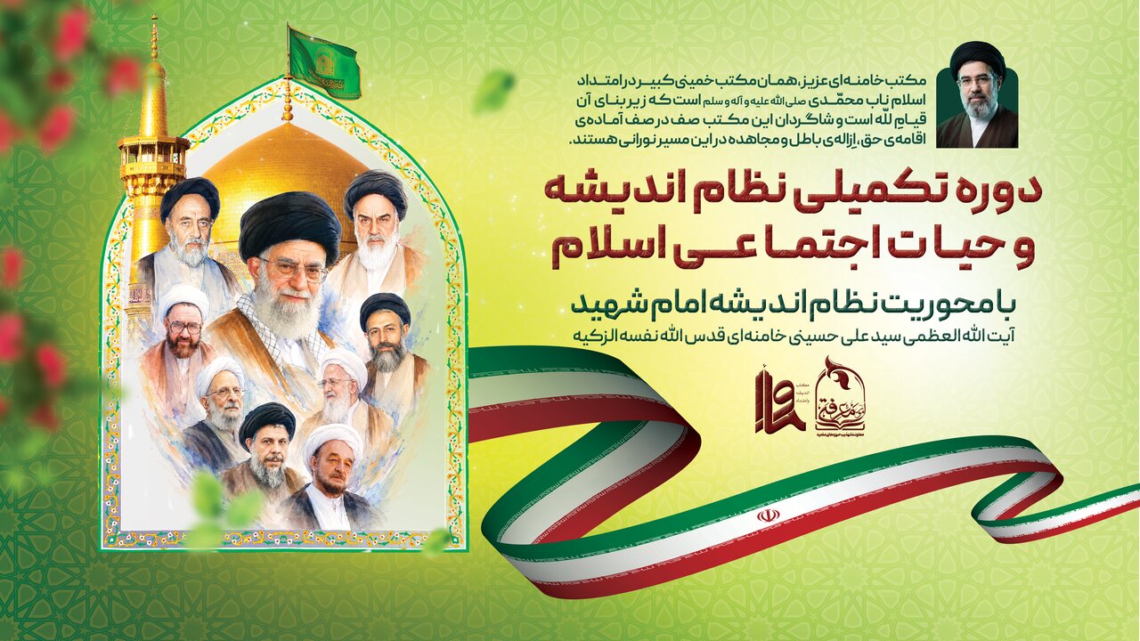 برگزاری دوره ۲۰ روزه «نظام اندیشه و حیات اجتماعی اسلام» / بازخوانی اندیشه‌های رهبر شهید با رویکرد حل مسائل جامعه