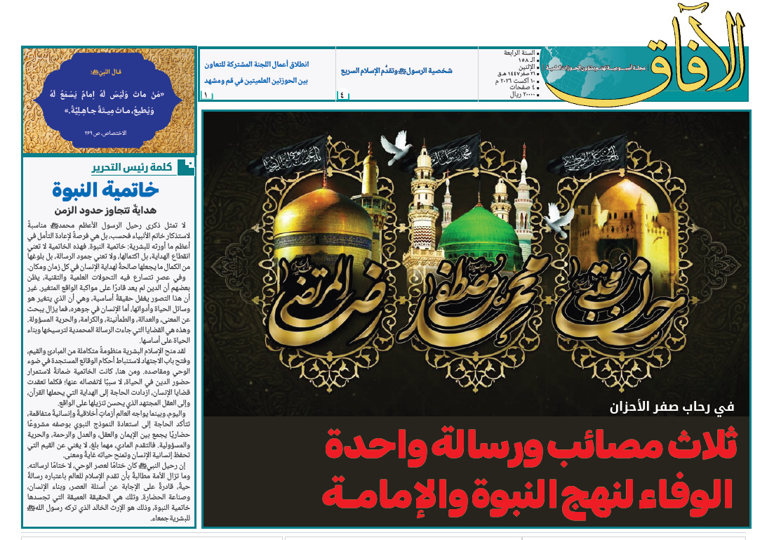 إصدار العدد الـ 158 من أسبوعية الآفاق المهتمة بشؤون الحوزات العلمية + رابط التحميل