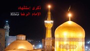 ذكرى استشهادِ الإمامِ الرّضا (عليْهِ السّلامُ)