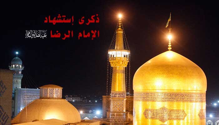 ذكرى استشهادِ الإمامِ الرّضا (عليْهِ السّلامُ)