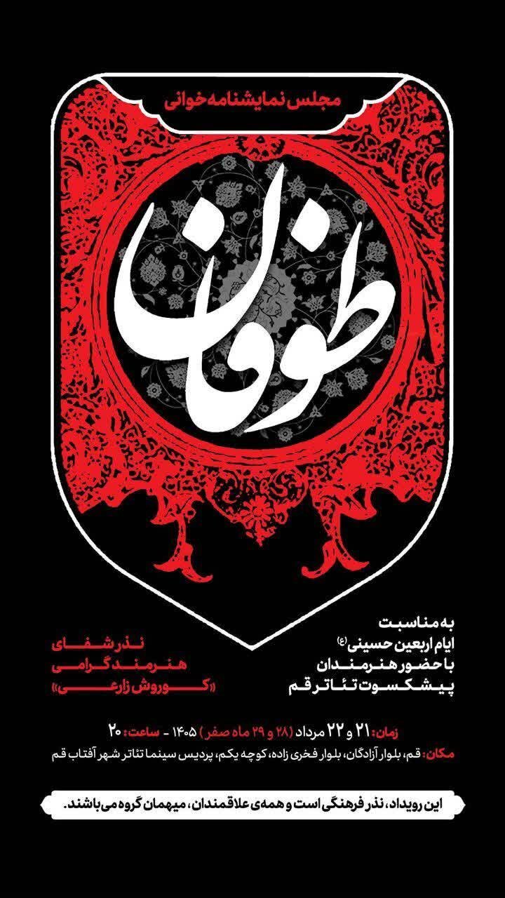 نمایشنامهخوانی «طوفان» با حضور پیشکسوتان تئاتر قم برگزار میشود