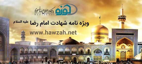 ویژه نامه شهادت امام رضا(ع) در پایگاه حوزه‌نت به‌روز شد