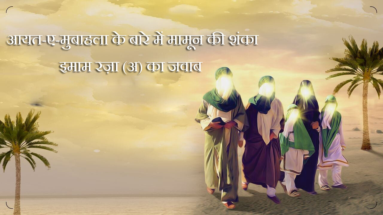 आयत-ए-मुबाहला के बारे में मामून की शंका और इमाम रज़ा (अ) का जवाब