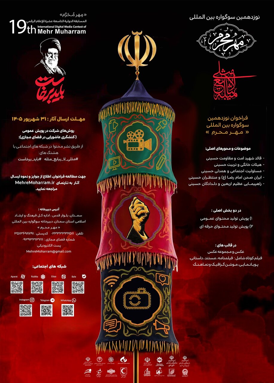 فراخوان نوزدهمین سوگواره بین المللی "مهر محرم" منتشر شد