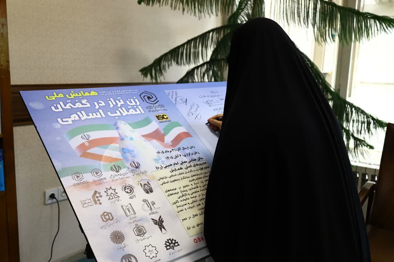 رونمایی از پوستر همایش ملی زن تراز در گفتمان انقلاب اسلامی