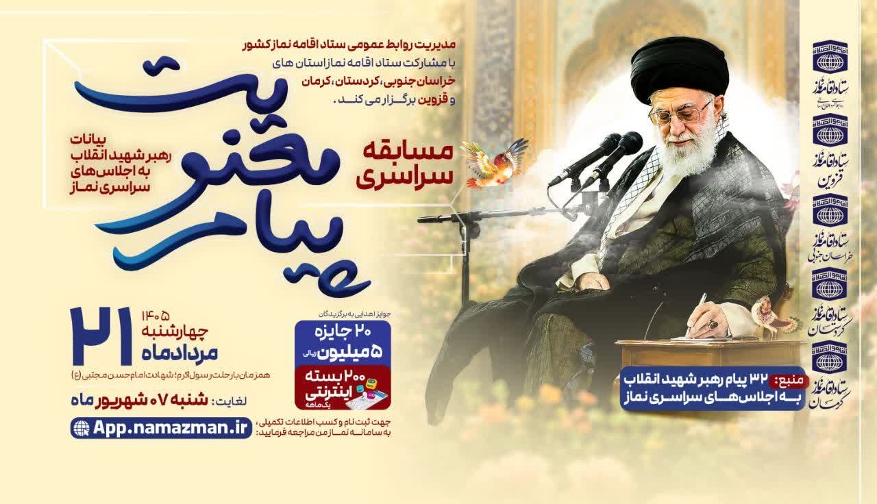 مسابقه پیام معنویت؛ بازخوانی ۳۲ پیام رهبر شهید انقلاب اسلامی برای ترویج معارف نماز مسابقه پیام معنویت؛ بازخوانی ۳۲ پیام رهبر شهید انقلاب اسلامی برای ترویج معارف نماز