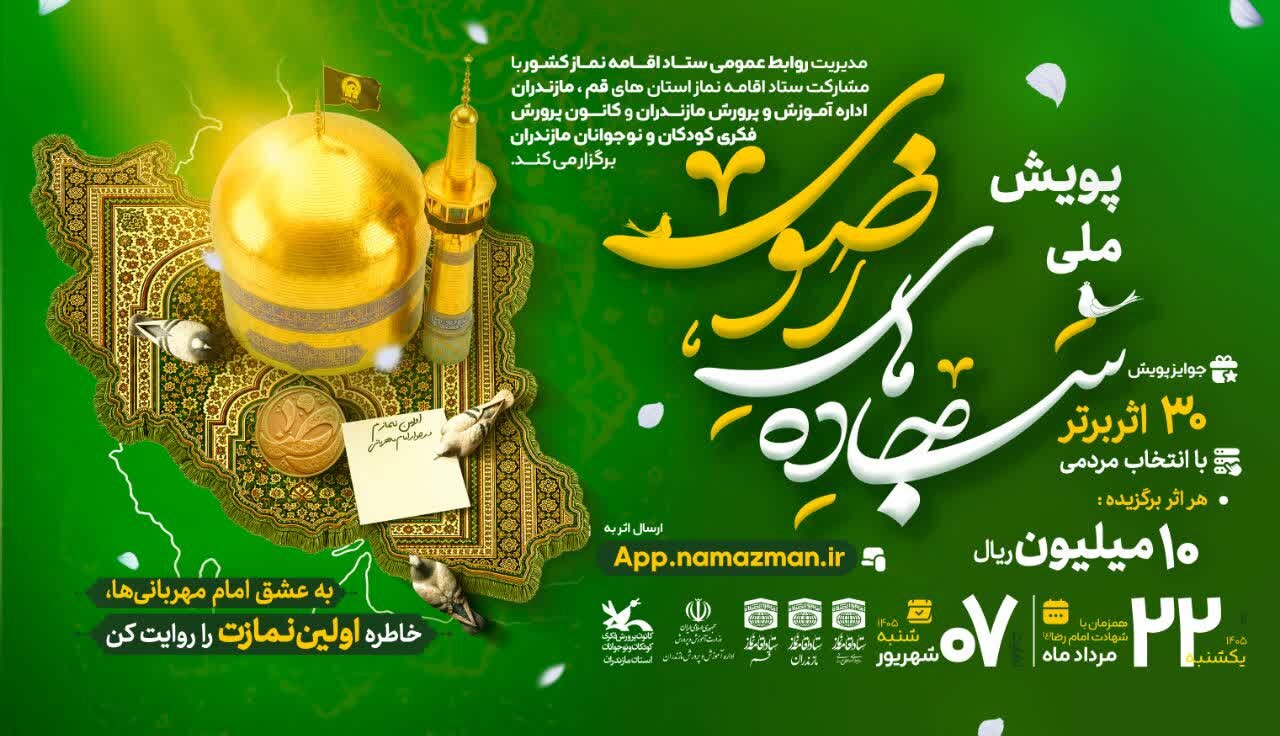 پویش ملی «سجاده‌های رضوی» آغاز شد
