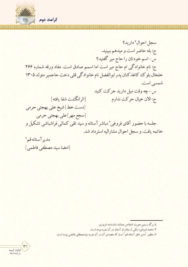 دو کرامت رضوی و فاطمی در آینه یک سند نویافته