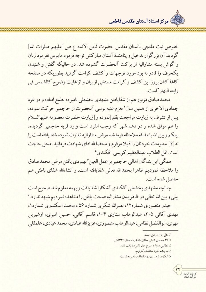 دو کرامت رضوی و فاطمی در آینه یک سند نویافته