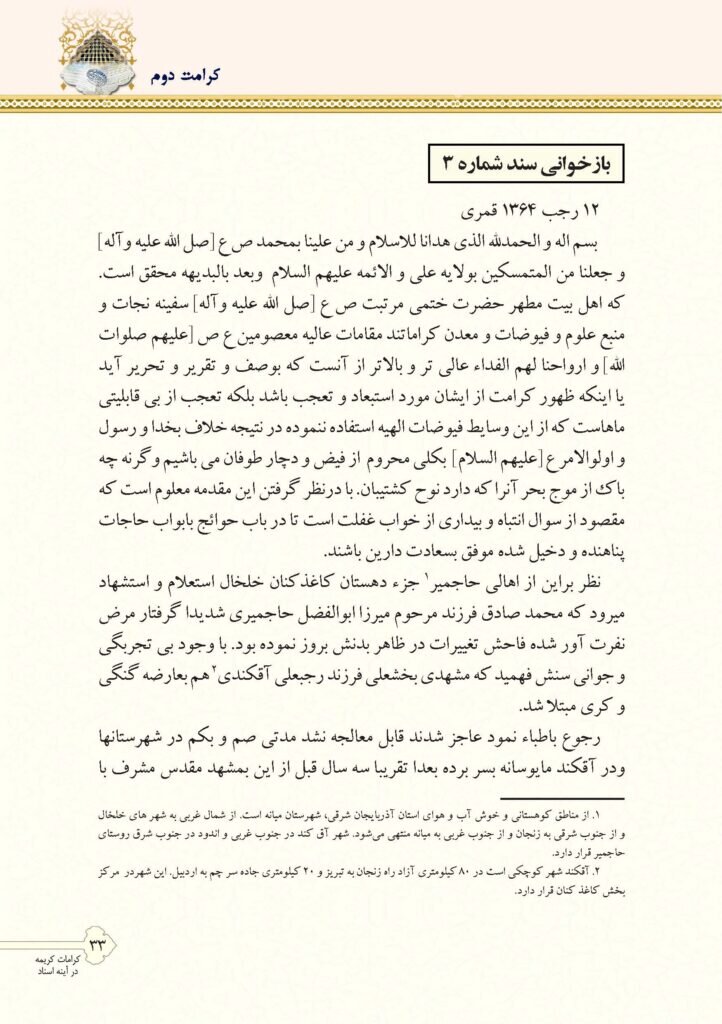دو کرامت رضوی و فاطمی در آینه یک سند نویافته