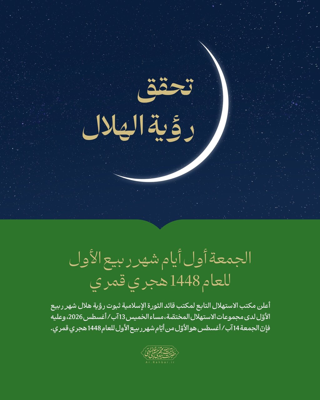 مركز الاستهلال التابع لمكتب قائد الثورة: الجمعة أول أيام شهر ربيع الأول