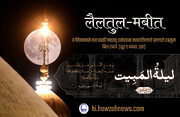 रबीउल अव्वल और लैलतुल-मबीत की वर्षगांठ