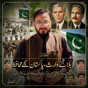 کربلا کے وارث اور پاکستان کے محافظ؛ محبتِ اہلِ بیت، قیامِ پاکستان کی قربانیاں اور شہدائے وطن کی وفاداری کے تناظر میں
