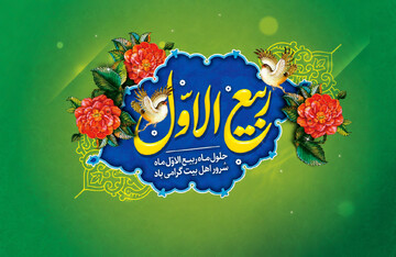 اعمال روز اول ماه ربیع الاول و حلول ماه مبارک